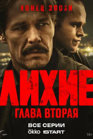 Лихие